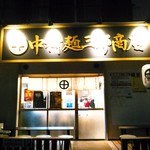 中村麺三郎商店 - 夜の中村麺三郎商店は比較的空いている？