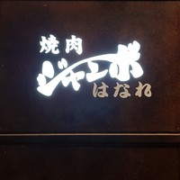 焼肉 ジャンボ はなれ - 