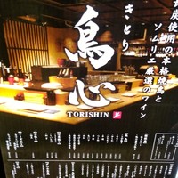 五反田 鳥心 - 
