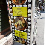 銀座スープカレー菜時記 - 看板目立ってます