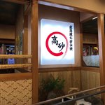 高砂○ 本店 - 
