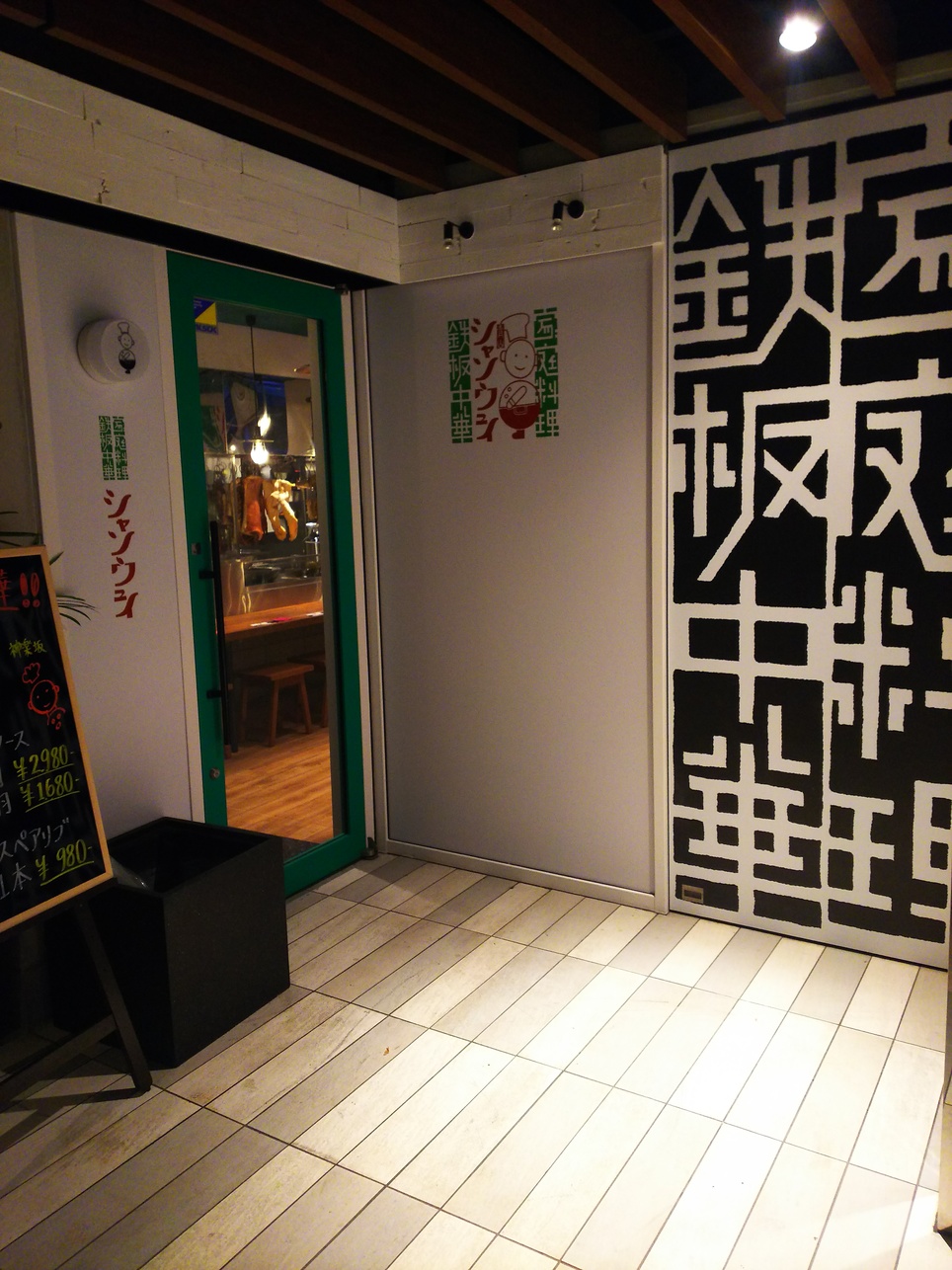 鉄板中華 青山シャンウェイ 神楽坂店