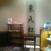 東天紅 横浜桜木町ワシントンホテル店