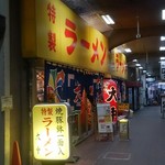 特製ラーメン 大中 本店 - 外観
