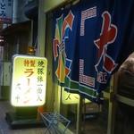 特製ラーメン 大中 - 外観