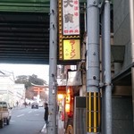 特製ラーメン 大中 - 伏見桃山駅側から