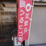 お多津 - 外観（旗）