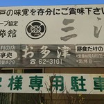 お多津 - 外観（駐車場案内）