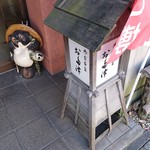 お多津 - 外観（飾り）