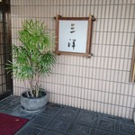 お多津 - 外観（壁）