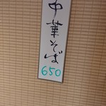 お多津 - メニュー（中華そば）