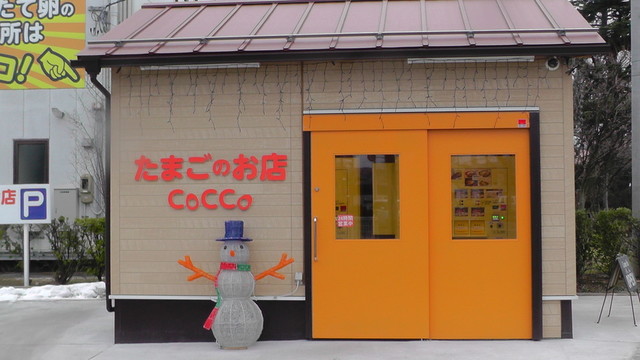たまごのお店CoCCo - 伊達（その他）の写真