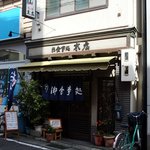 末広食堂 - サンパル近く