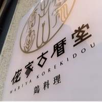 侘家古暦堂 祇園花見小路本店 - 