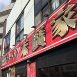 ラーメン 末廣家 - 