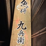 Kaisenkoshitsuizakayauomasa - 看板
