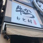 牛かつ もと村 - 