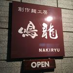 創作麺工房 鳴龍 - 看板