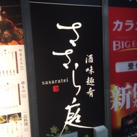 ささら庭 - 