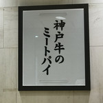 神戸牛のミートパイ - 看板