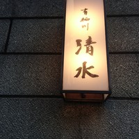 有栖川 清水 - 