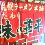 Ajinokahei - 裏の暖簾