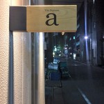 ヴァンナチュール アー - ヴァンナチュール アー_店外