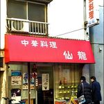 仙龍 - 店がまえ