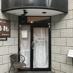 創作麺工房 鳴龍 - 入口！