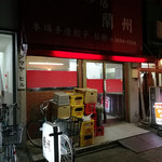 餃子の店 蘭州 - 