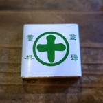 灯 - 丸十チョコレート