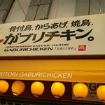 骨付鳥、からあげ、焼鳥 がブリチキン。 - 