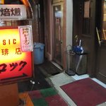 珈琲店バロック - 