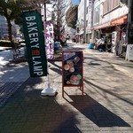 ベーカリー燈 - 