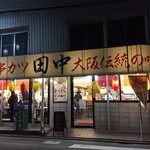 串カツ田中 - 