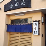 吉田屋 - 