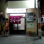 すき焼･鍋物 なべや - 