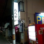 すき焼･鍋物 なべや - 