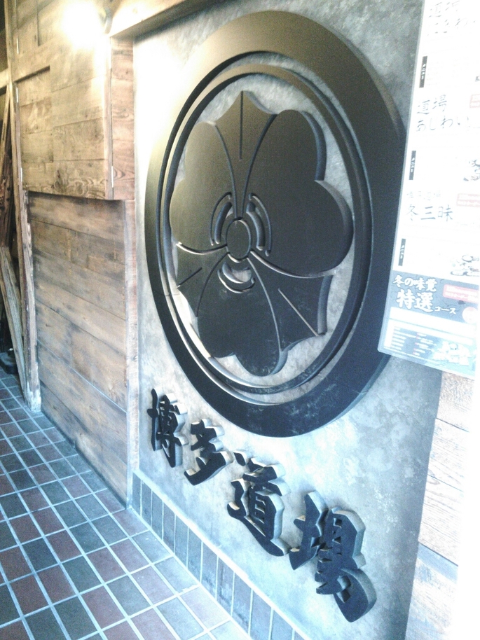 神屋流 博多道場 青物横丁店 name=
