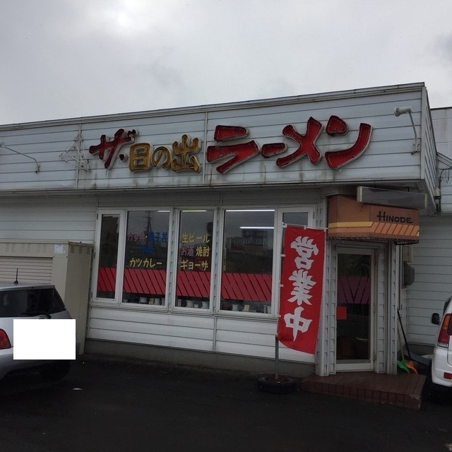 日の出ラーメン 五稜郭 ラーメン 食べログ