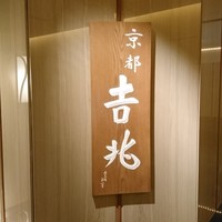 京都 吉兆 名古屋店 - 