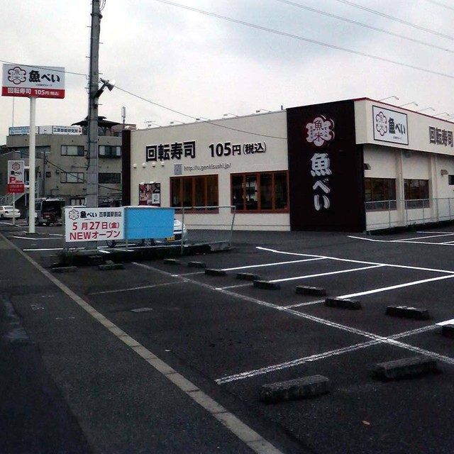 11年5月27日オープン全品105円の 魚べい 百草園駅前店 日野市落川河原保留地 見学編 By 330cera 閉店 魚べい 百草園駅前店 うおべい 魚米 元気寿司グループ 百草園 回転寿司 食べログ 11年5月27日オープン全品105円の 魚べい 百草園駅前店 日野市落川河原保留地 見学編 By 330cera 閉店 魚べい 百草園駅前店 うおべい 魚米 元気寿司グループ 百草園 回転寿司 食べログ