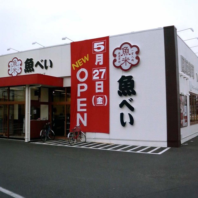 11年5月27日オープン全品105円の 魚べい 百草園駅前店 日野市落川河原保留地 見学編 By 330cera 閉店 魚べい 百草園駅前店 うおべい 魚米 元気寿司グループ 百草園 回転寿司 食べログ