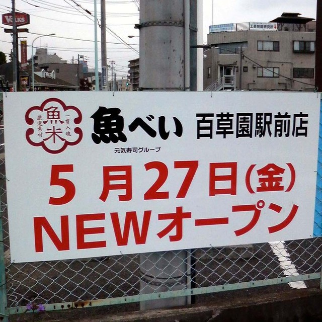 11年5月27日オープン全品105円の 魚べい 百草園駅前店 日野市落川河原保留地 見学編 By 330cera 閉店 魚べい 百草園駅前店 うおべい 魚米 元気寿司グループ 百草園 回転寿司 食べログ 11年5月27日オープン全品105円の 魚べい 百草園駅前店 日野市落川河原保留地 見学編 By 330cera 閉店 魚べい 百草園駅前店 うおべい 魚米 元気寿司グループ 百草園 回転寿司 食べログ