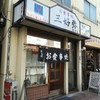 三好弥 業平店