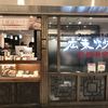 広東炒麺 南国酒家 東京駅店