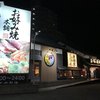 お好み焼本舗 緑店