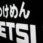 つけめんTETSU - 