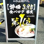 麺屋NOROMA - (ﾉ^^)ﾉ