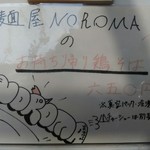 麺屋NOROMA - 持ち帰りメニュー